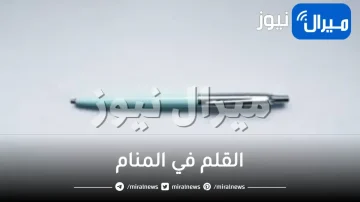 القلم في المنام لابن سيرين والنابلسي