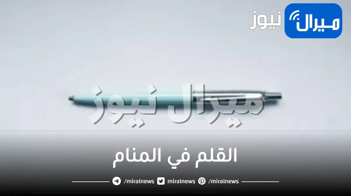 القلم في المنام لابن سيرين والنابلسي