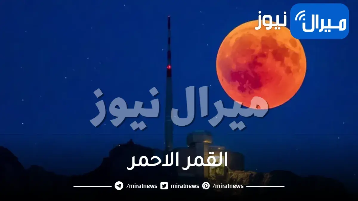 القمر الاحمر