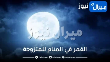 القمر في المنام للمتزوجة