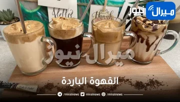 أنواع القهوة الباردة وأنواع نكهات القهوة الباردة