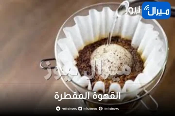 القهوة المقطرة