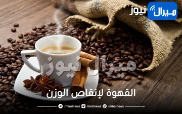 هل تساعد القهوة في انقاص الوزن ؟