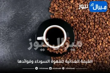 القيمة الغذائية للقهوة السوداء وفوائدها