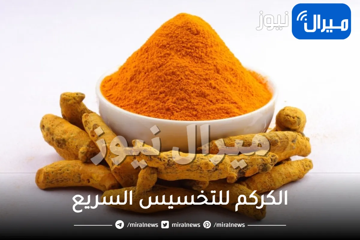 الكركم للتخسيس السريع