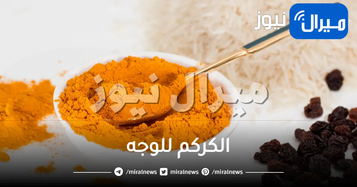 ماسكات الكركم للوجه