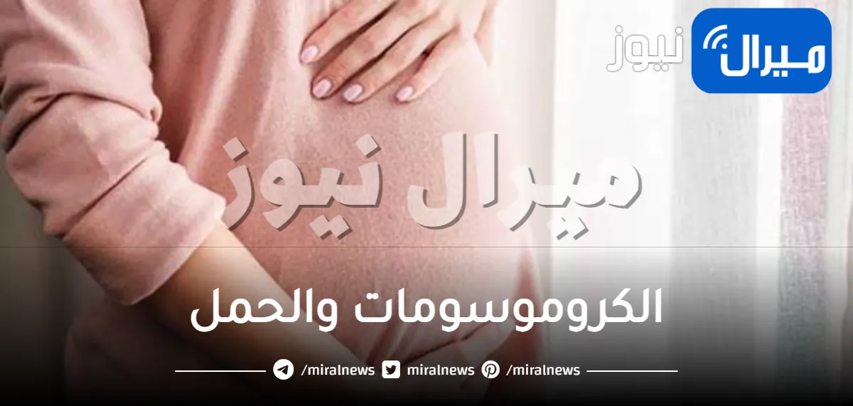 الكروموسومات والحمل وكيفية إجراء تحليل كروموسومات لتأخر الحمل وأعراض نقصها
