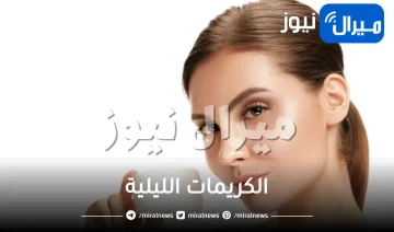 7 فوائد مذهلة لاستخدام الكريمات الليلية لبشرتك