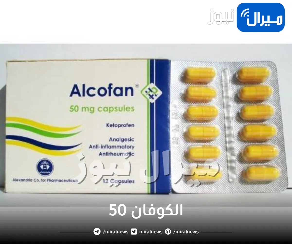 الكوفان 50 ودواعي الاستعمال والجرعة