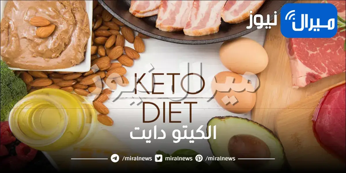 ما هو الكيتو دايت وماهي فوائده