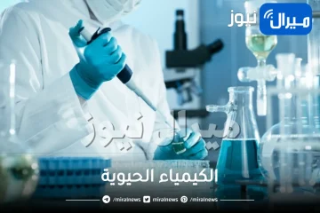 أبرز المعلومات حول الكيمياء الحيوية وما هي أهميتها