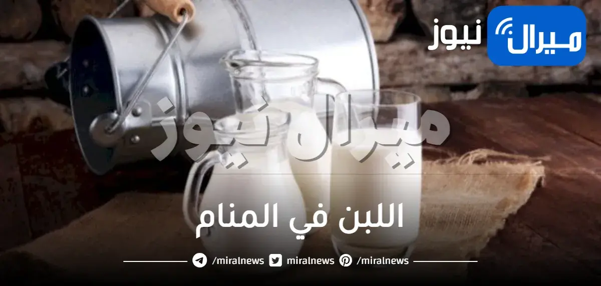 اللبن في المنام