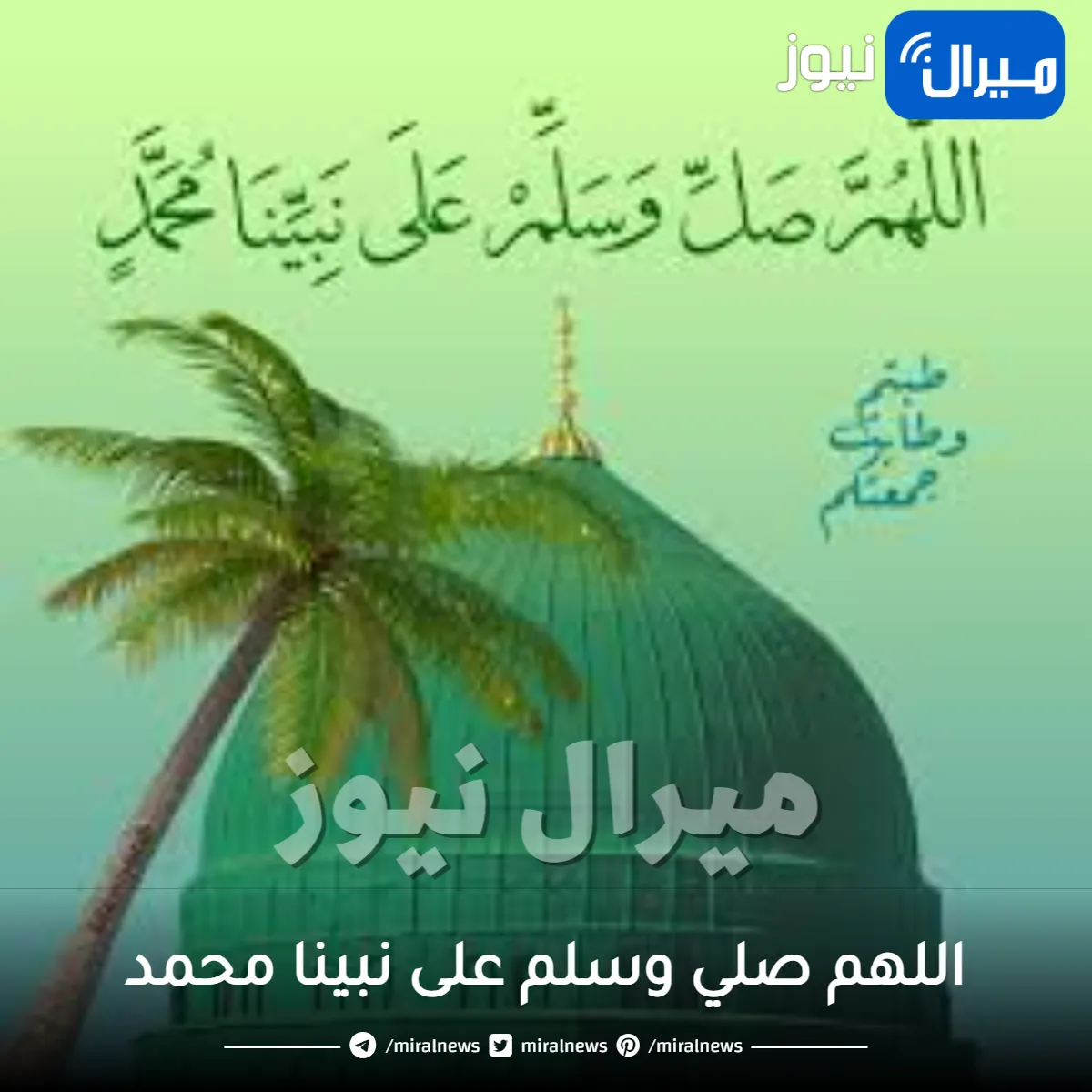 اللهم صلي وسلم على نبينا محمد