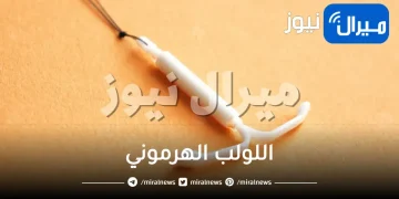 اللولب الهرموني وعلاقته بالجماع وعيوبه