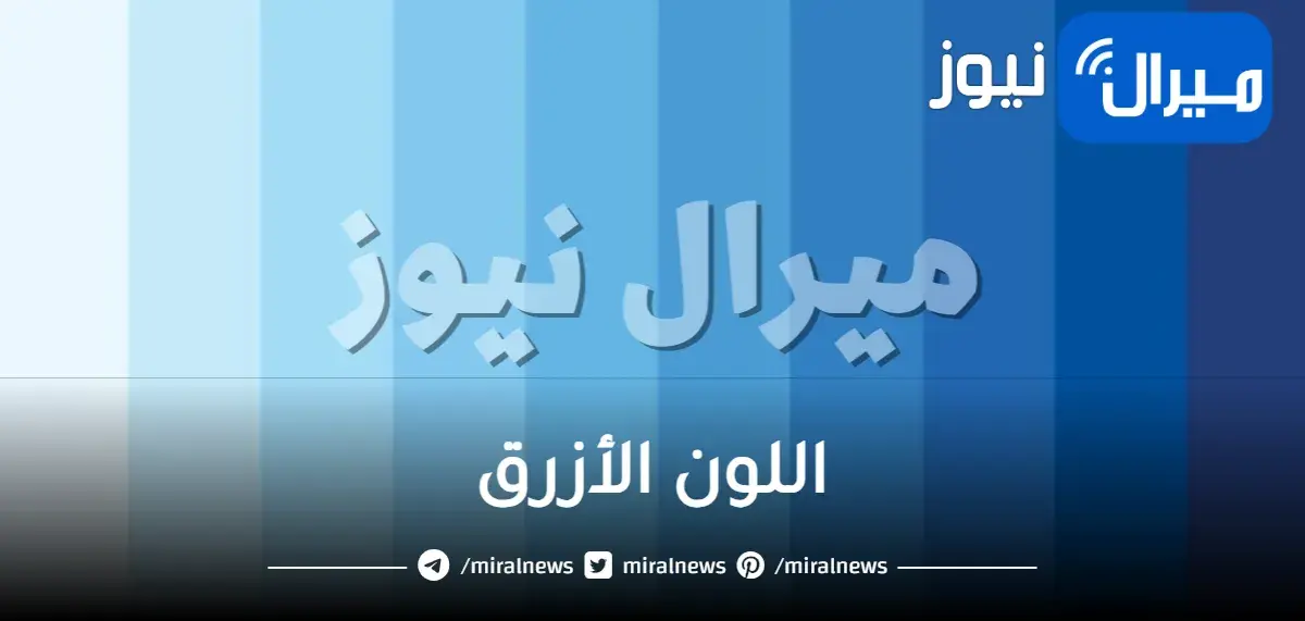 اللون الأزرق