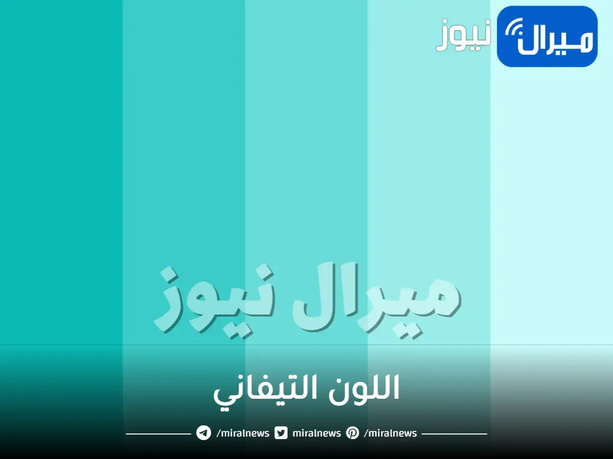 اللون التيفاني