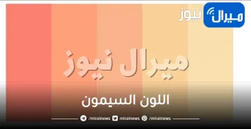 اللون السيمون