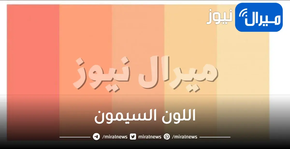 اللون السيمون