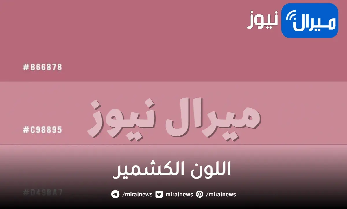 ماهو اللون الكشمير وتركيبه ودرجاته