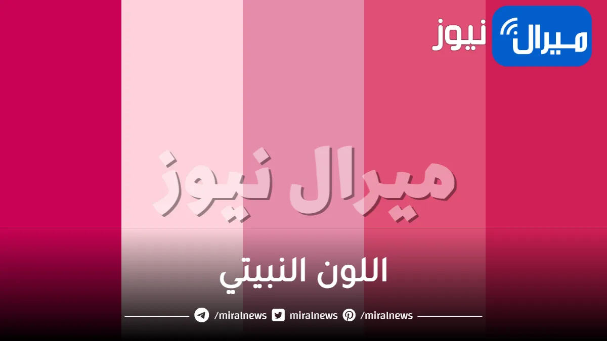 ماهو اللون النبيتي ويليق على ايه