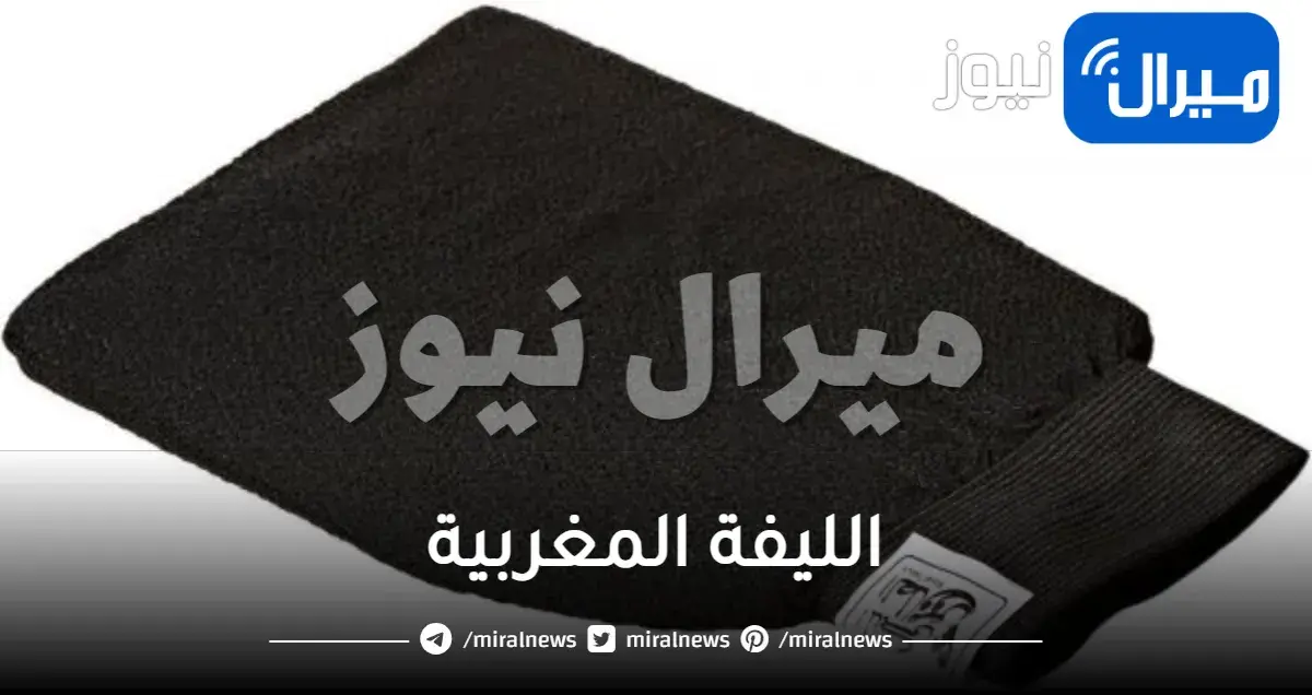 الليفة المغربية