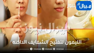 وصفات الليمون لتفتيح الشفايف الداكنه