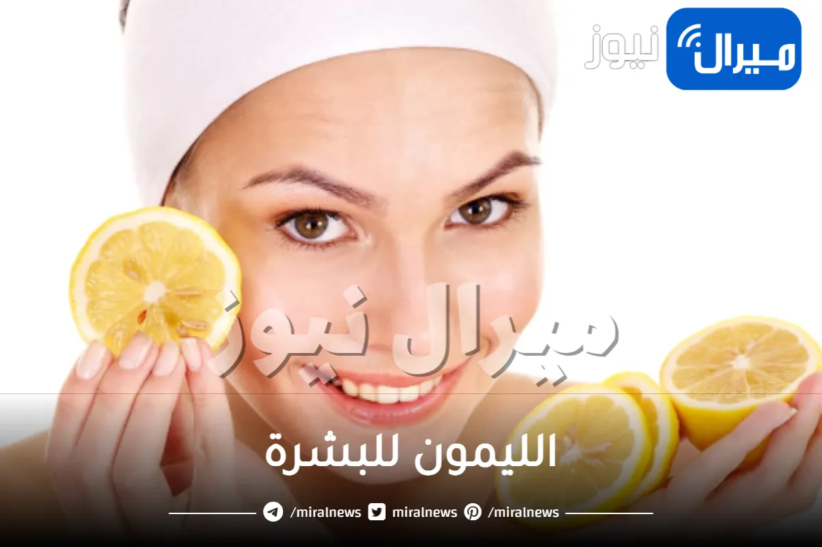 هل الليمون مفيد للبشرة ؟ .. وصفات الليمون للبشرة