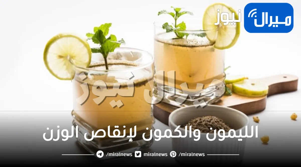 الليمون والكمون لإنقاص الوزن