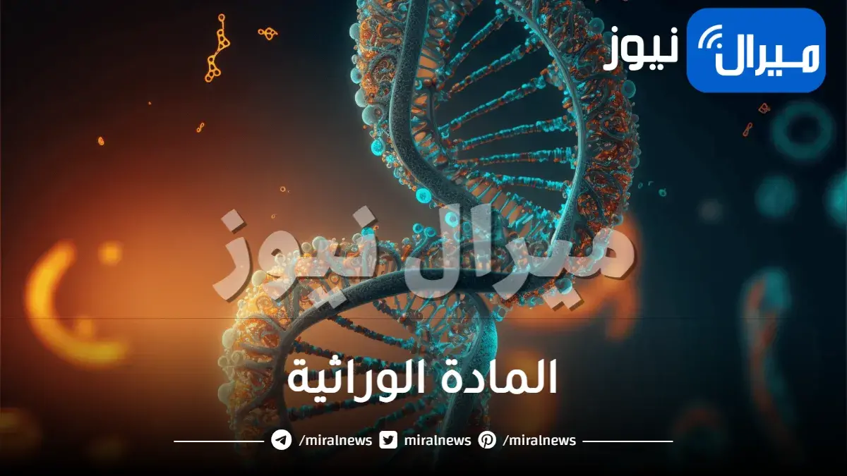 المادة الوراثية