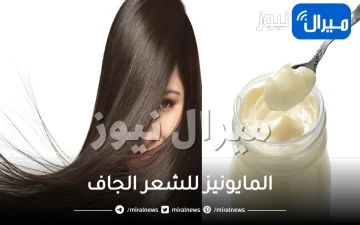 وصفات المايونيز للشعر الجاف