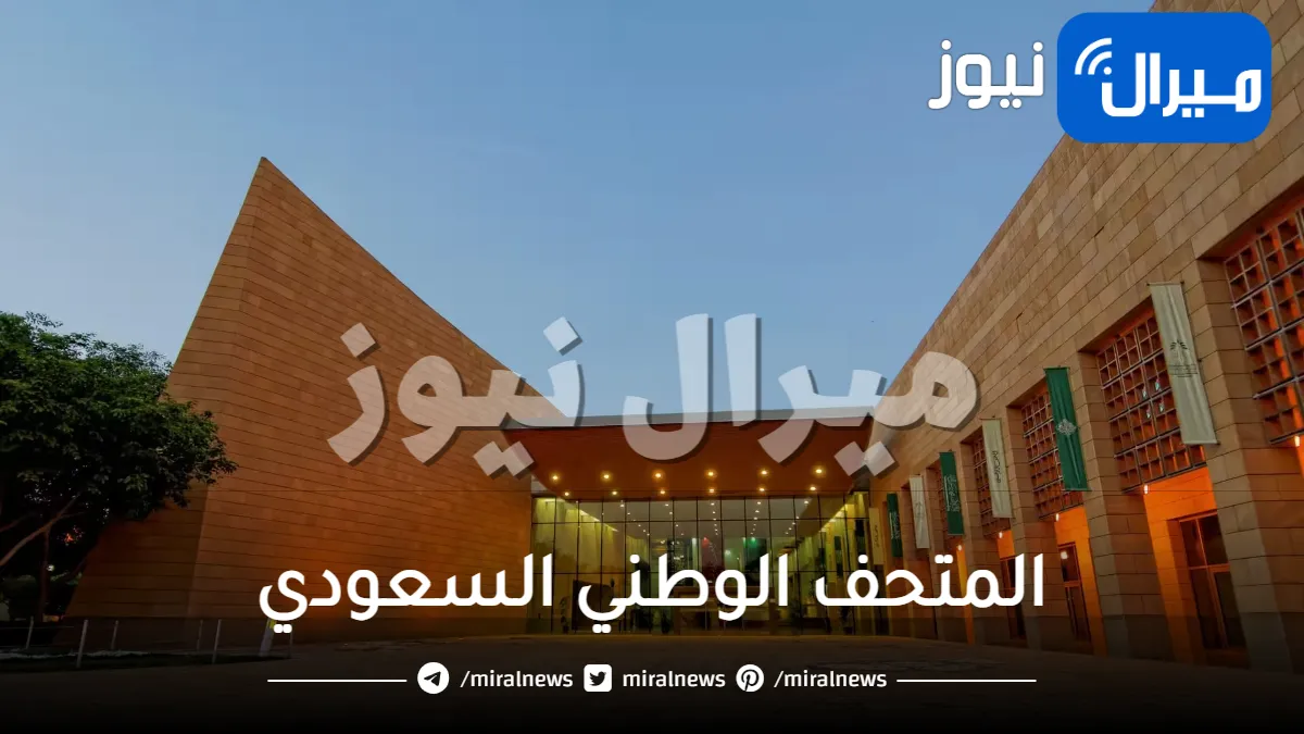 المتحف الوطني السعودي