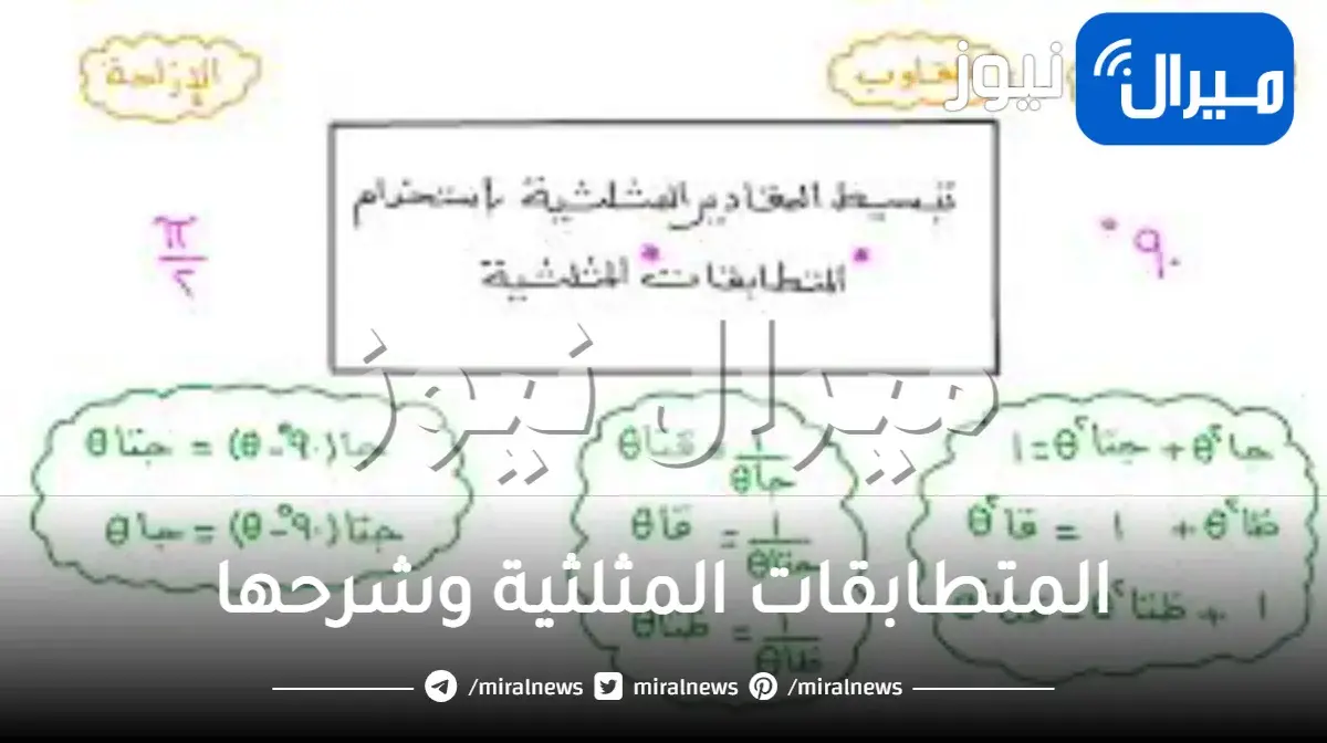 المتطابقات المثلثية وشرحها