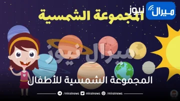 المجموعة الشمسية للأطفال