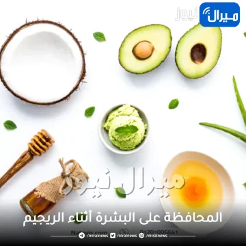9 نصائح للحفاظ على بشرة نضرة أثناء الريجيم..للحفاظ على بشرتك عند اتباع أي حمية غذائية