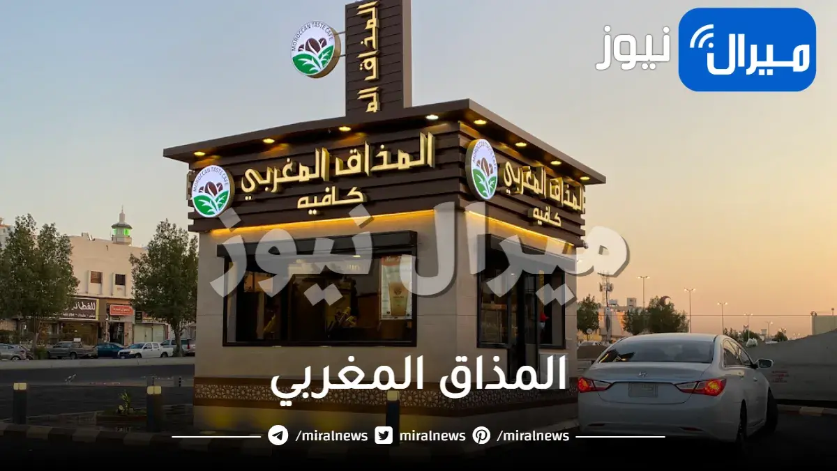 المذاق المغربي