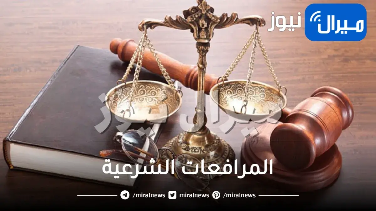 المرافعات الشرعية