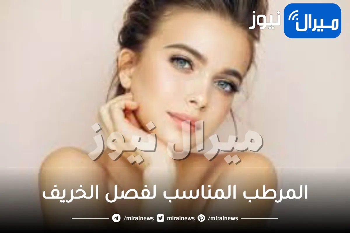 أسرار أفضل مرطب لكل أفراد العائلة في فصل الخريف