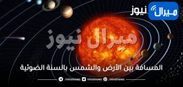 كم تبلغ المسافة بين الأرض والشمس بالسنة الضوئية