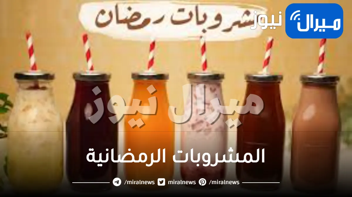المشروبات الرمضانية الصحية التي يمكنك إعدادها في رمضان