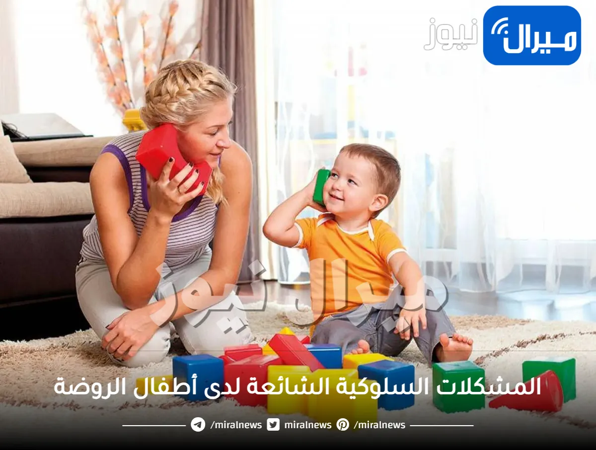 المشكلات السلوكية الشائعة لدى أطفال الروضة وأساليب علاجها