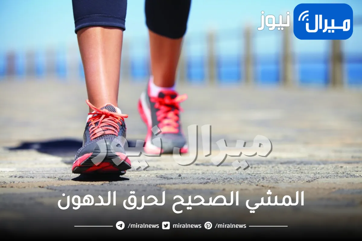 المشي الصحيح لحرق الدهون