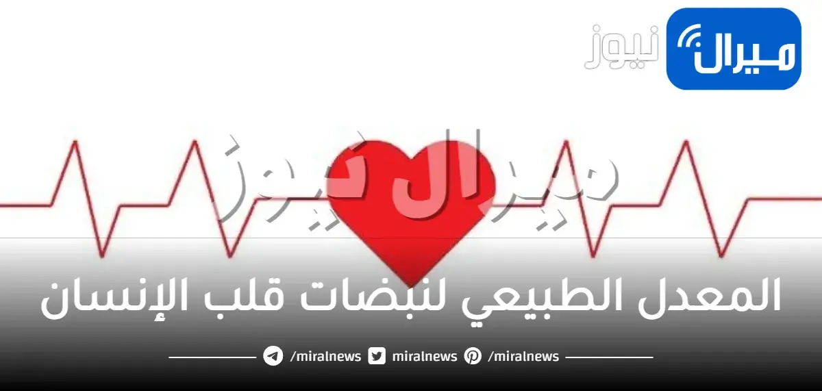 المعدل الطبيعي لنبضات قلب الإنسان لمرضي الضغط حسب العمر