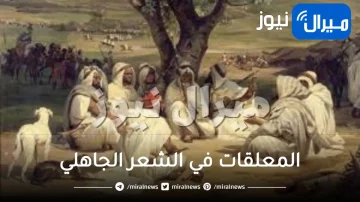 كم يبلغ عدد المعلقات في الشعر الجاهلي ومن أهم أصحابها