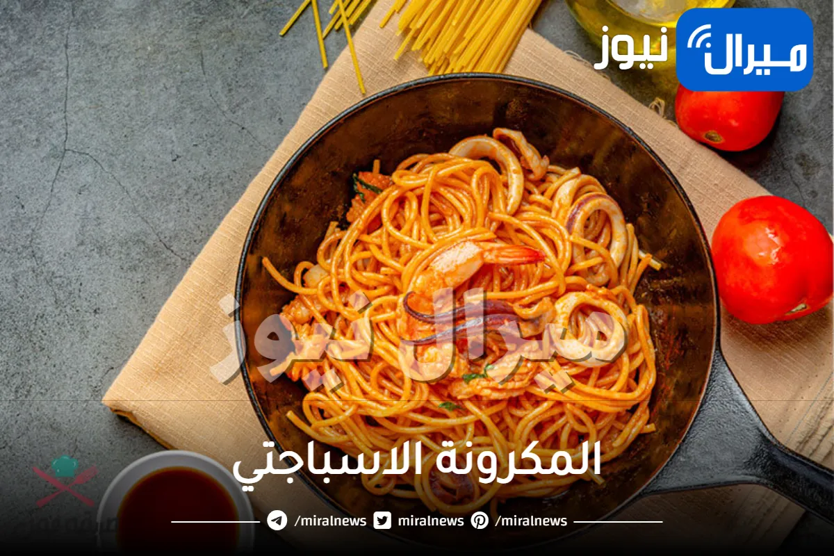 المكرونة الاسباجتي وألذ وصفاتها.. وكيفية عمل الصلصة بإحتراف
