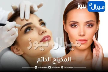 المكياج الدائم وحكمه واضراره