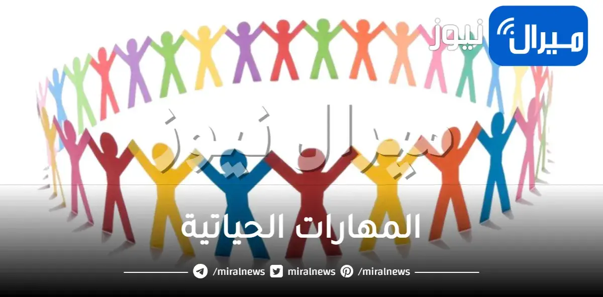 المهارات الحياتية ومفهومها وانواعها واهميتها