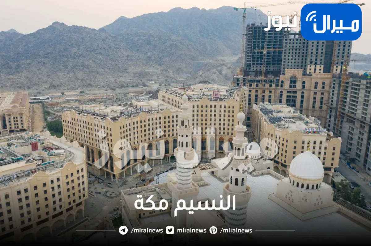 النسيم مكة