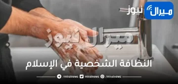 النظافة الشخصية في الإسلام