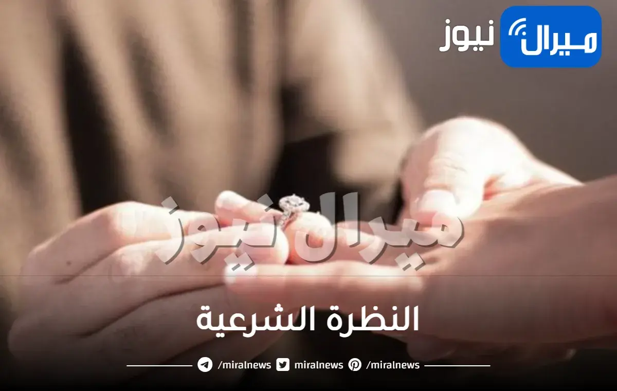 نصائح النظرة الشرعية للمخطوبة من حيث المدة واللباس وحكم الشرع