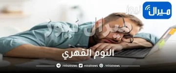 النوم القهري وما هي أعراضه وأسبابه وكيفية علاجه